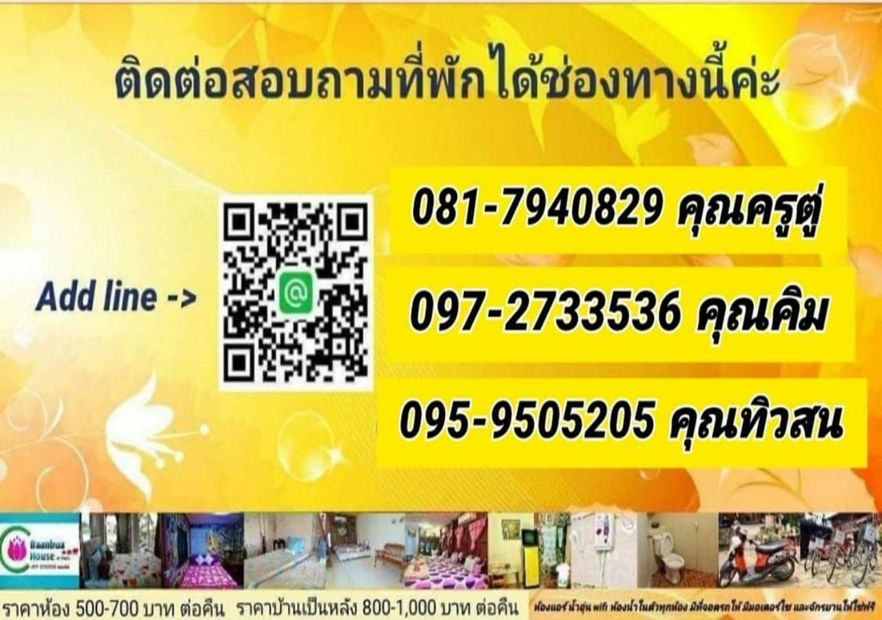 Baan Bua House 2 Hotel พระนครศรีอยุธยา ภายนอก รูปภาพ